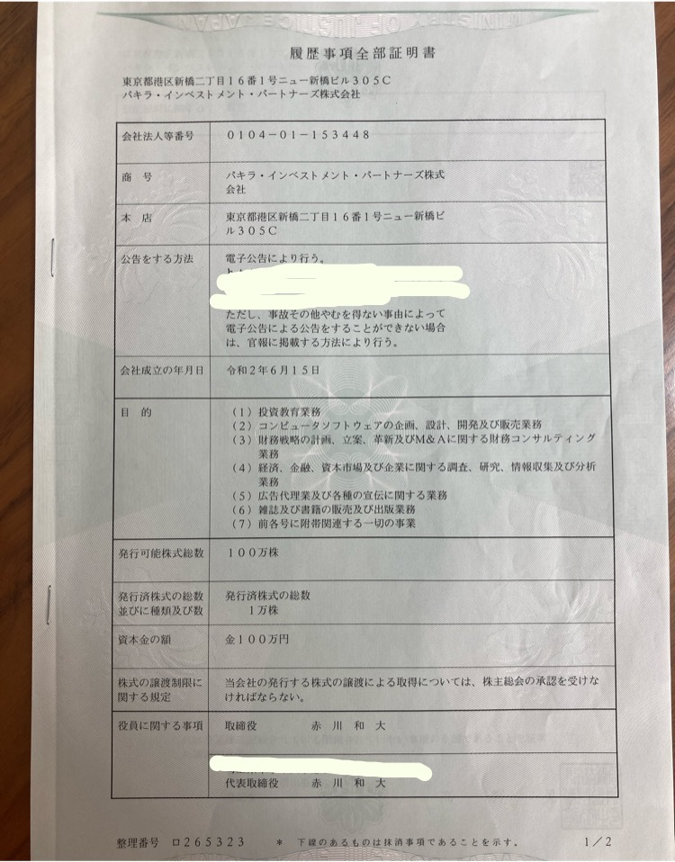 パキラ・インベストメント・パートナーズ株式会社の登記簿謄本