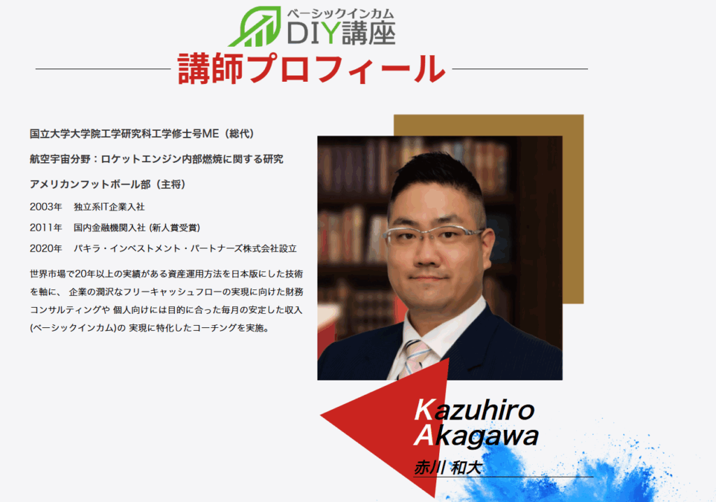 パキラ・インベストメント・パートナーズ株式会社・赤川和大氏のプロフィール