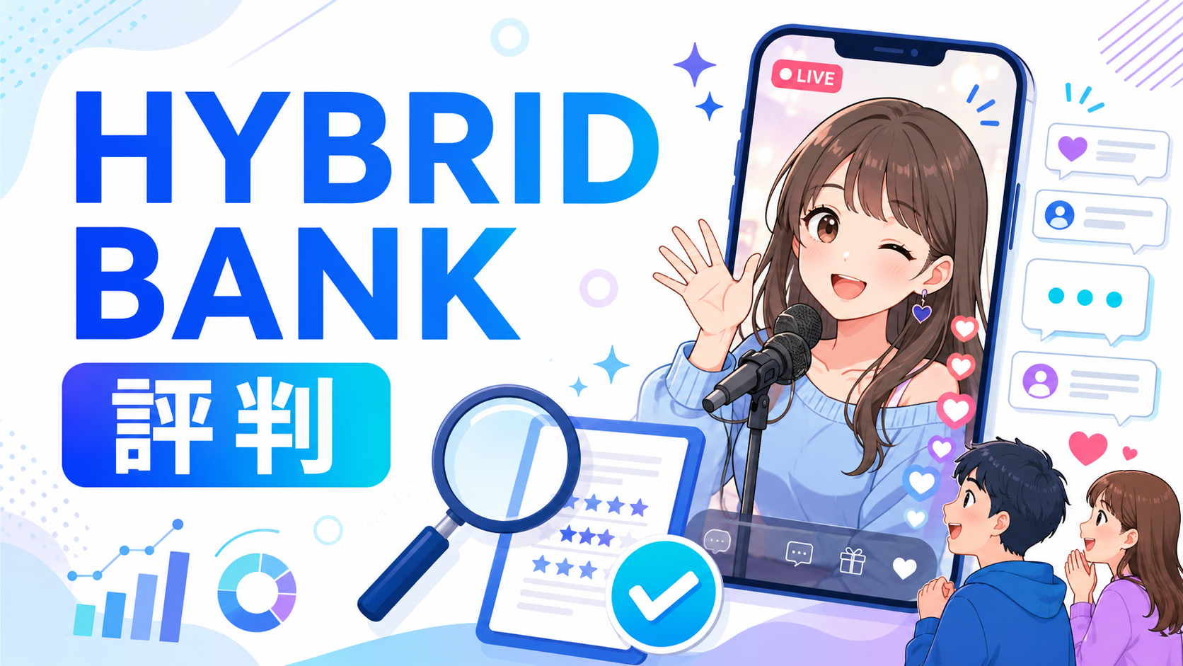 株式会社HYBRID BANK（ハイブリッドバンク）の口コミと評判！ライバー事務所としての実績を徹底調査
